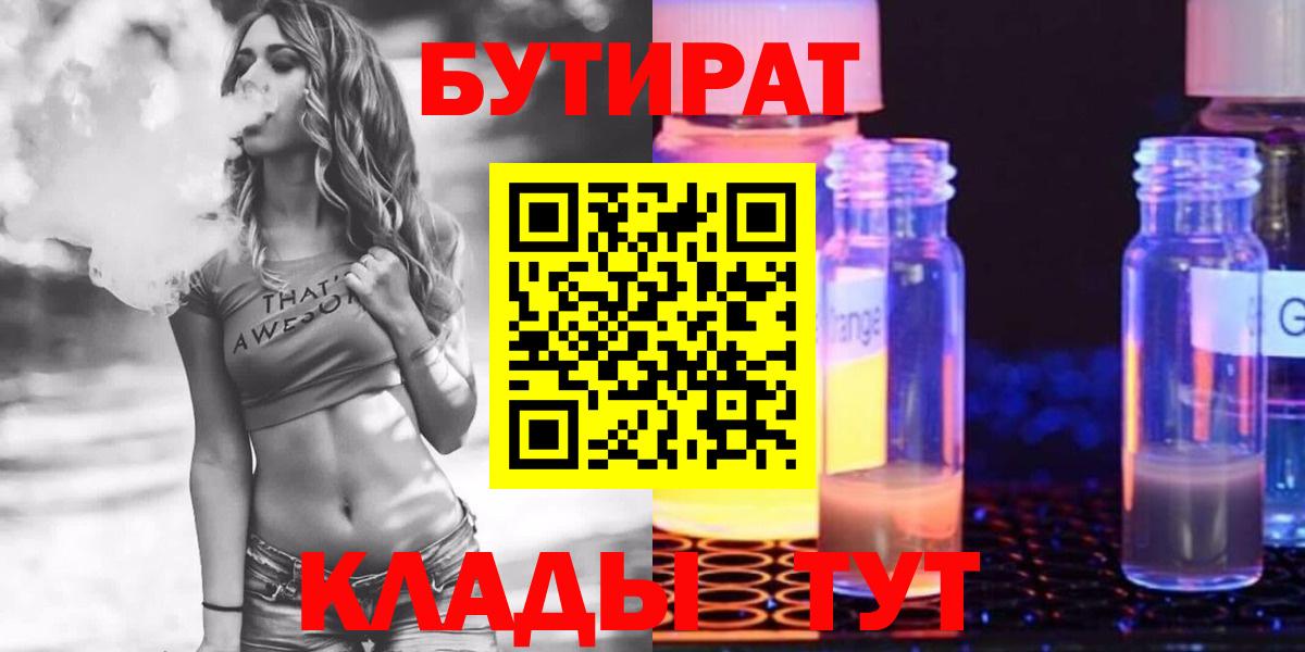 БУТИРАТ  Бутират BDO  Вход с VPN  Лыткарино 